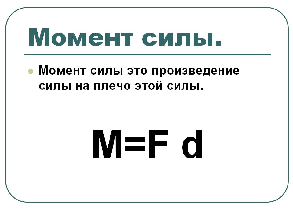 Масса сила момент силы. Момент силы формула физика. Формула момента силы в физике. Момент силы формулы по физике. Момент силы формула.