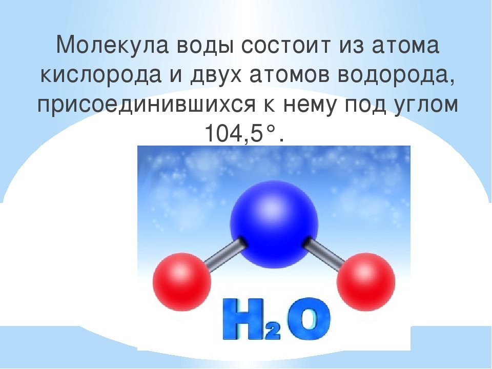 Соотношение кислорода и водорода в воде. Молекула воды состоит из. Структура молекулы воды. Из чего состоит молекула воды. Молекула молекула воды.