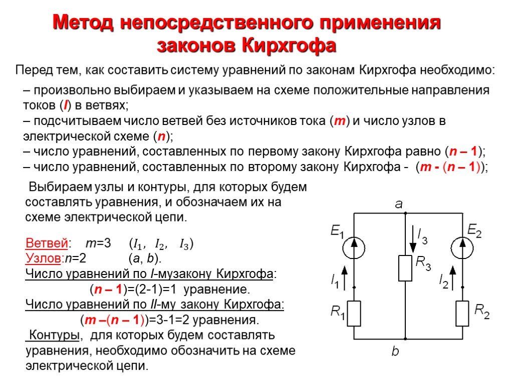 Как определить направление контура. Система уравнений по 1 закону Кирхгофа. Метод расчета электрических цепей методом правил Кирхгофа. Методы расчёта цепей постоянного Токка. Уравнение по 2 закону Кирхгофа для контура.