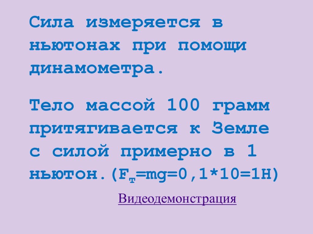 1 ньютон сила тяжести. Сила измеряется в. Сила измеряется в ньютонах. Вес 100 грамм в ньютонах. Мощность силы измеряется в.