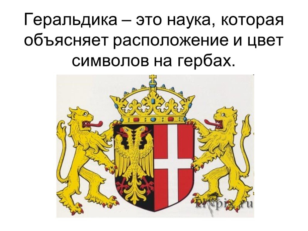 Геральдика это. Геральдика это наука. Геральдика презентация. Геральдическая наука символы. Геральдика это наука которая объясняет расположение.