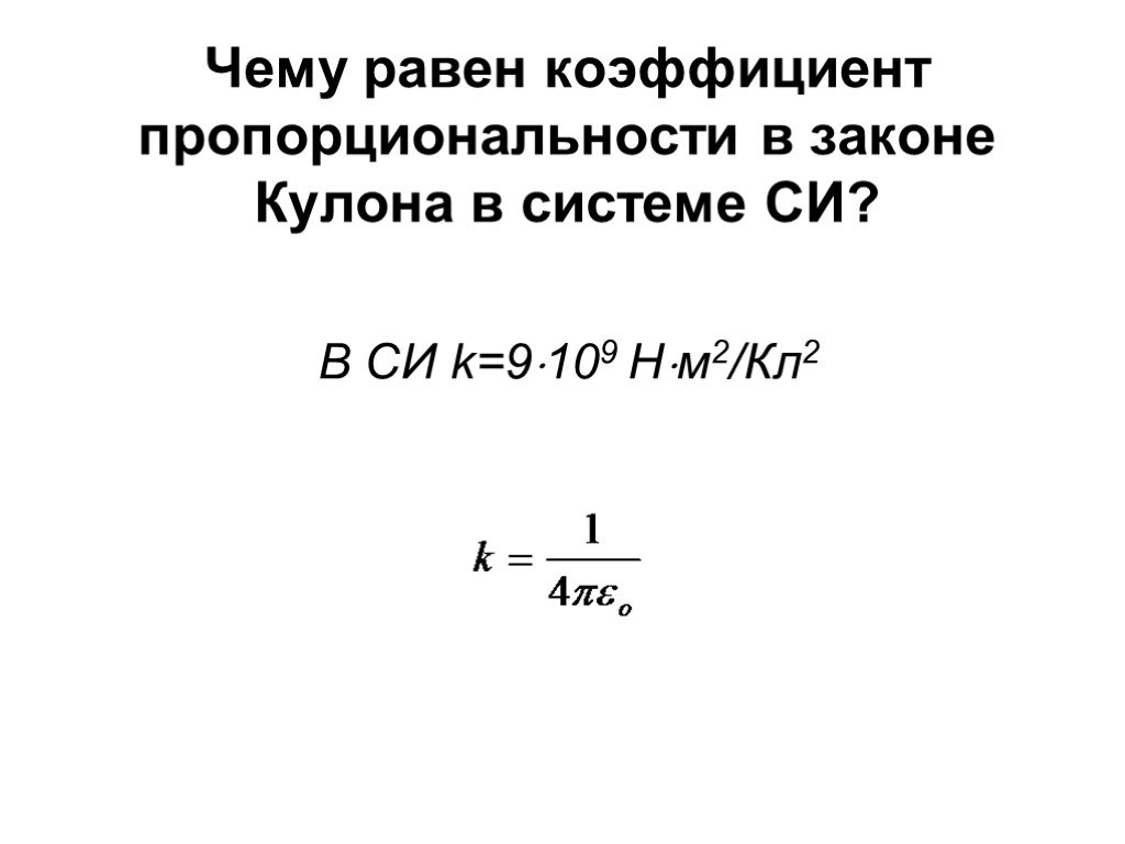 Коэффициент кулона. Чему равно k в законе кулона. Чему равен коэффициент пропорциональности. K коэффициент пропорциональности. Коэффициент в законе кулона равен.