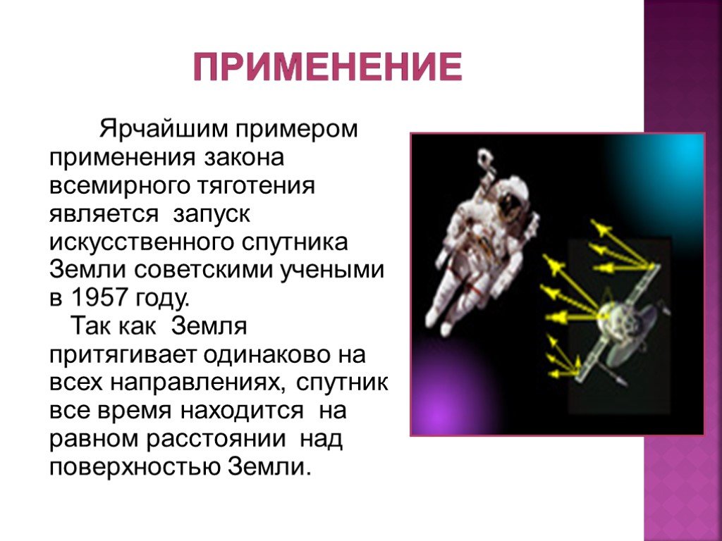 Закон всемирного тяготения 9. Закон Всемирного тяготения примеры. Применение закона Всемирного тяготения. Примеры применения закона Всемирного тяготения. Применение закона тяготения.