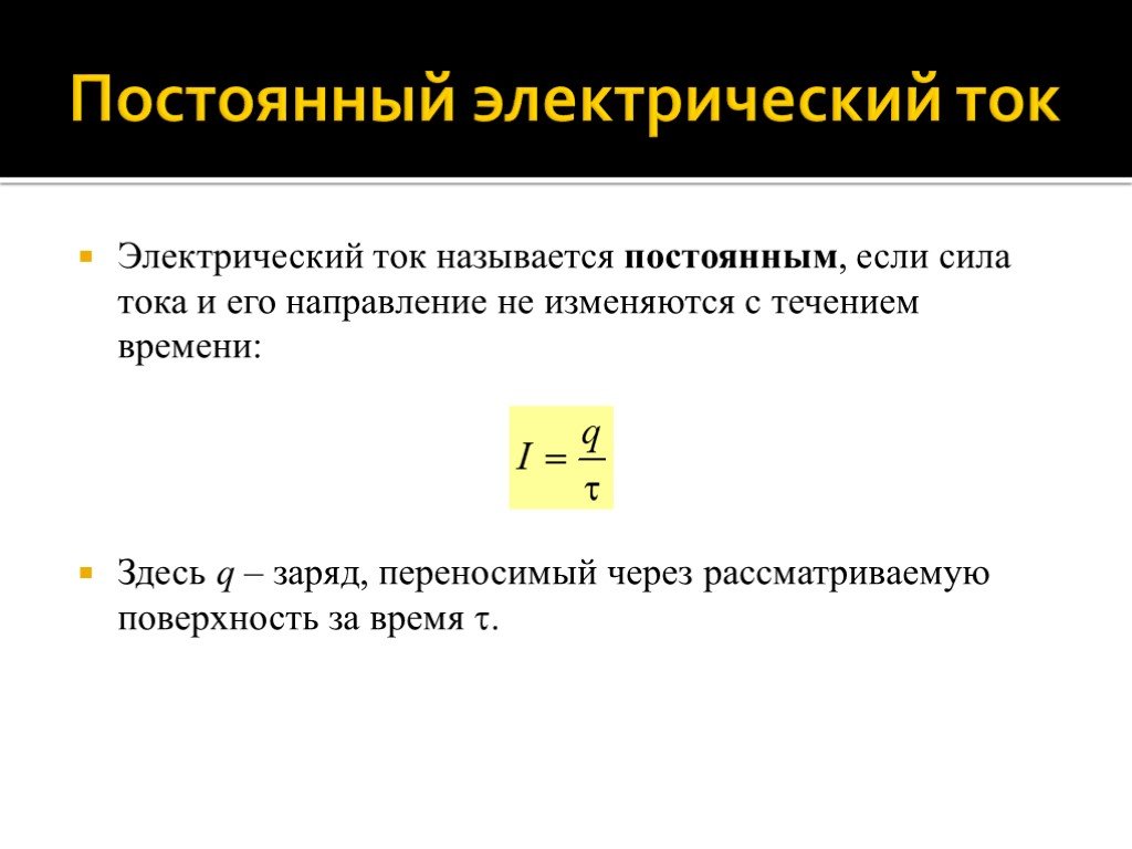 Постоянная картинки. Постоянный электрический ток. Постоянный Эл ток сила тока. 1) Постоянный электрический ток, сила тока. Проводники постоянный электрический ток.