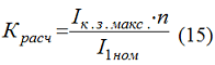 Расчетная кратность (Красч.) для максимально токовых защит с зависимой характеристикой