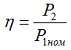 коэффициент полезного действия