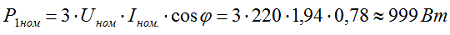 Определяем активную мощность, потребляемая двигателем при номинальной нагрузке