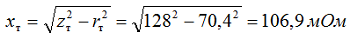Определяем индуктивное сопротивление трансформатора для стороны 0,4 кВ по формуле 2-10