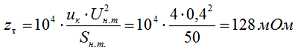 Определяем полное сопротивление трансформатора для стороны 0,4 кВ по формуле 2-8