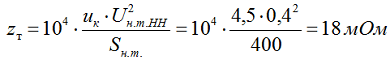 2.1 Определяем полное сопротивление трансформатора для стороны 0,4 кВ по выражению 2-8 [Л1. с. 28]