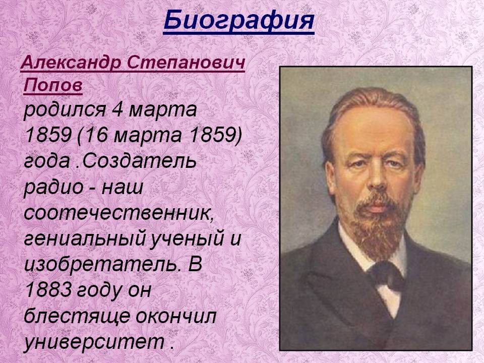 Поп краткое содержание. Александр Степанович Попов 16 марта 1859 г.. Александр Степанович Попов 1883. Александр Степанович Попов родился 4 (16) марта 1859 года. Александр Степанович Попов биография.