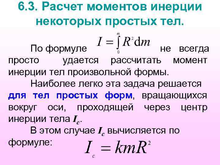 Момент инерции системы. Момент инерции тела формула. Вычисление момента инерции простых тел. Расчёт момента инерции тел простейшей формы. Формула расчета момента инерции.