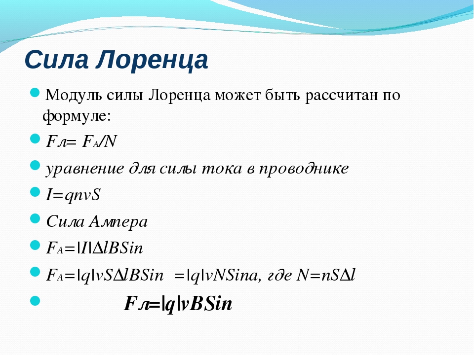 Сила выводить. Модуль силы Лоренца формула. Формула сила Лоренца формула. Сила Лоренца вывод формулы. Сила Лоренца вычисляется по формуле.