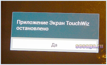 Окно закрытия приложения Экран TouchWiz
