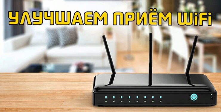 Как улучшить сигнал WiFi роутера