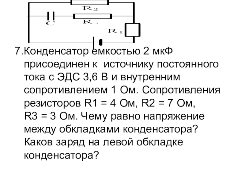 Заряд равен емкость на эдс