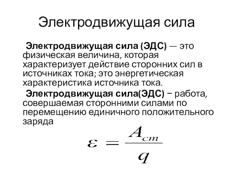 Единица электродвижущей силы