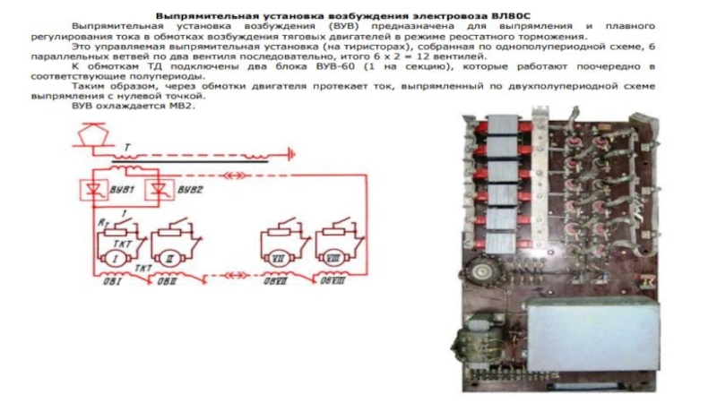 Электровозом в тяговом режиме. Линейный контактор электровоза вл11. Выпрямительно инверторный преобразователь электровоза 2эс5к. Электрическая схема выпрямительной установки электровоза. Силовой вентиль выпрямительной установки на вл80с.