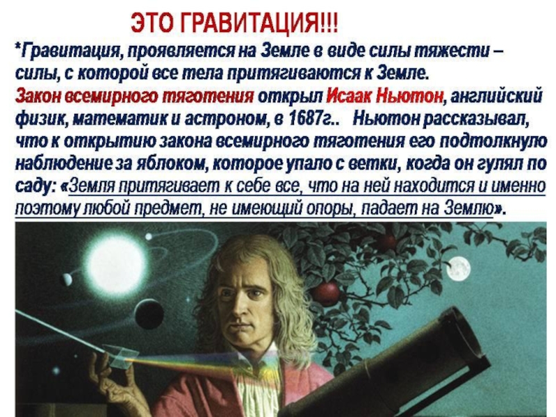 К выводу о существовании сил всемирного тяготения. Что такое Гравитация простыми словами для детей.