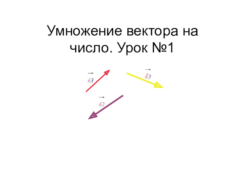 Умножение вектора на число 10 класс. Умножение векторов. Умножение вектора на число. Векторное умножение векторов. Векторное умножение двух векторов.