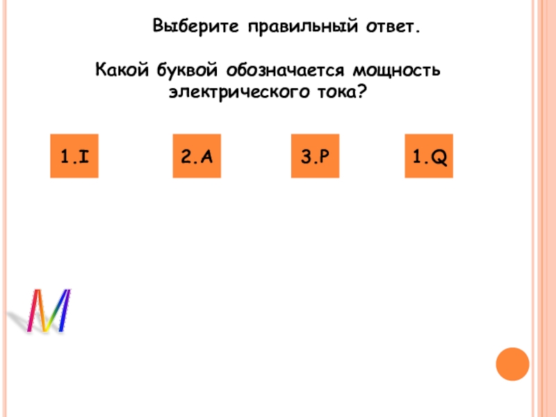 Сила буква. Какой буквой обозначается работа электрического тока. Производительность обозначается буквой. Мощность обозначается буквой выберите один ответ:. Какой буквой обозначается производительность.