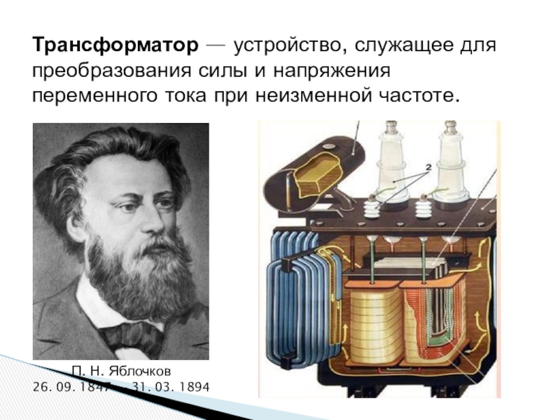 Трансформатор физика. Трансформатор Генератор. Трансформатор служит для преобразования. Генератор и трансформатор физика. Трансформатор преобразует энергию.