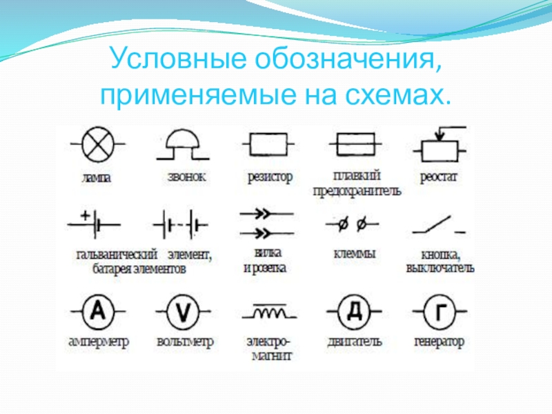 Как обозначается аккумулятор на схеме электрической цепи