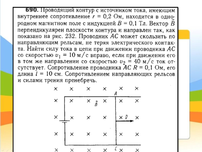 В однородном магнитном поле расположен. Проводящий контур в магнитном поле. Сопротивление контура в магнитном поле. Рамка двигается в магнитном поле. Сопротивление рамки в магнитном поле.