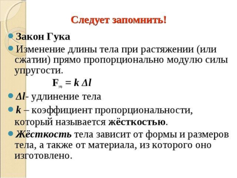 Физика сила упругости закон гука 7 класс. Сила упругости закон Гука 7 класс. Закон Гука при растяжении и сжатии 7 класс. Закон Гука формула по физике 7. Закон Гука формула 7 класс.