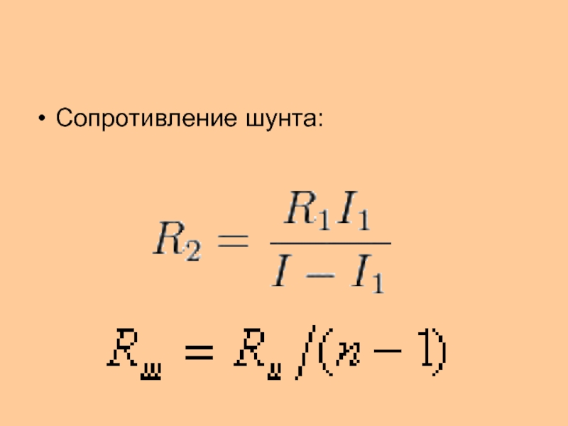 Сопротивление шунта. Сопротивление шунта для амперметра. Формулы измерения шунта. Формула для расчета сопротивления шунта. Формула расчета шунта для амперметра.