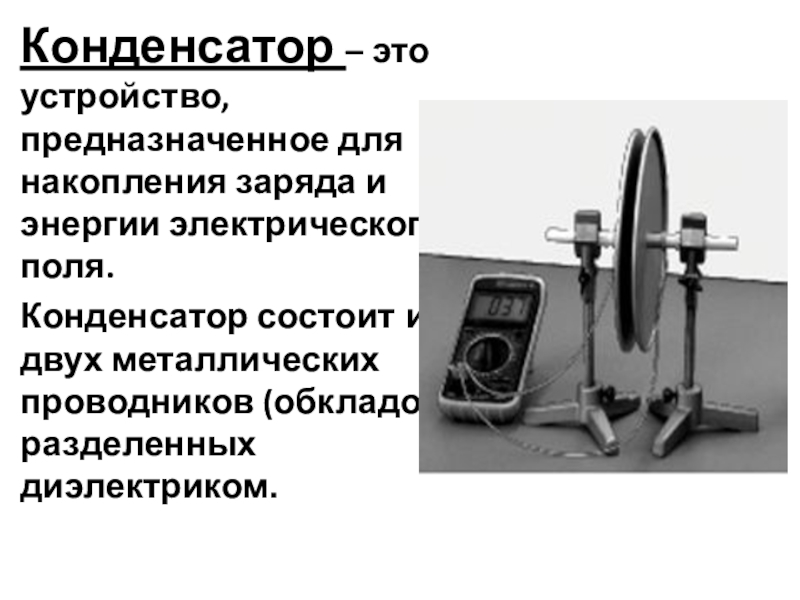 Устройство предназначенное. Конденсатор устройства для накопления заряда. Конденсатор устройство состоящее из двух. Конденсатор это устройство предназначенное. Конденсатор устройство для накопления.