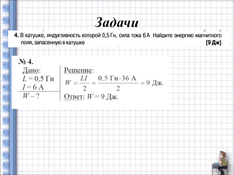 Индуктивность катушки 2 гн сила. Решение задач на Индуктивность. Задачи с катушкой индуктивности. Энергия магнитного поля катушки Индуктивность которой 3 ГН. Индуктивность катушки 0.5 ГН энергия магнитного поля.