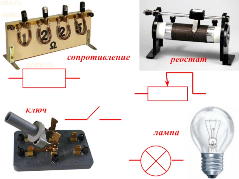 Ключ резистор. Реостат. Ламповый реостат. Реостат для лампы. Реостат физика.