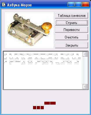 Азбука Морзе в компьютерной программе