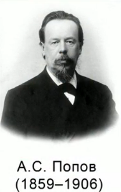 Александр Степанович Попов 