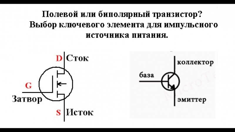 Отличия транзисторов. Полевой транзистор база эмиттер коллектор. Полевой и биполярный транзистор отличие. Транзистор эмиттер база коллектор полевой и биполярный. Биполярный n канальный транзистор схема.