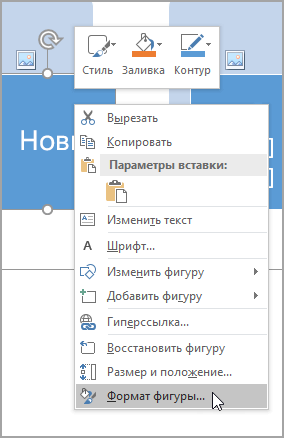 Выберите "Формат фигуры".