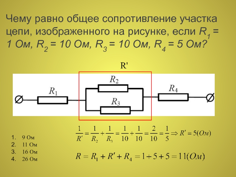 Общее сопротивление изображенного на схеме участка цепи равно все сопротивления одинаковы и равны 2