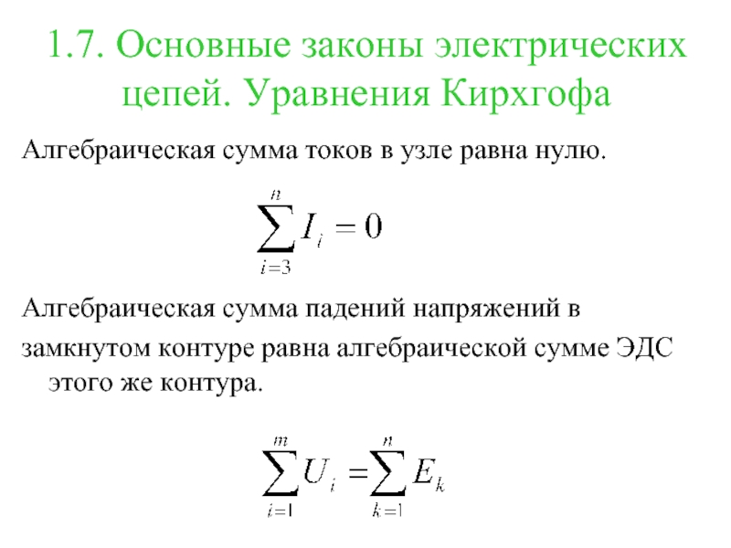 Законы кирхгофа для цепей постоянного тока. Основные законы электрических цепей. Алгебраическая сумма ЭДС. Алгебраическая сумма токов в узле равна. Алгебраическая сумма ЭДС В замкнутом контуре равна.