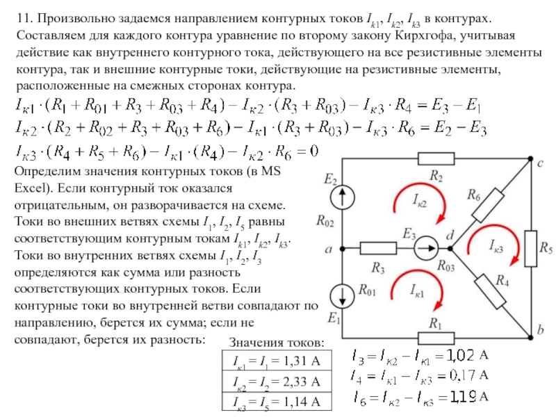 Для приведенной схемы можно составить независимых уравнений по первому закону кирхгофа