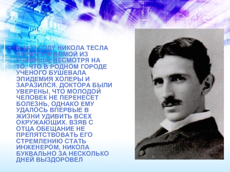 Когда умер тесла. Тесла ученый физик.