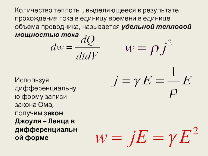 Теплота выделяемая проводником