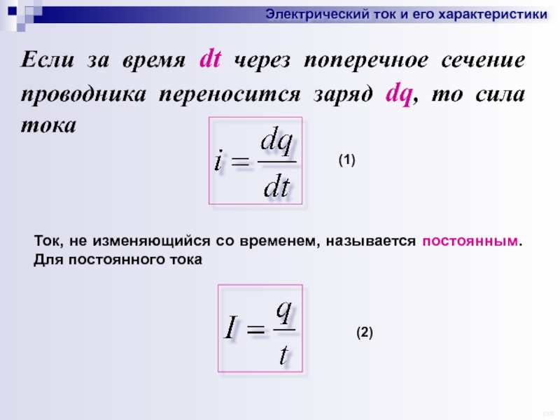 Какой заряд пройдет через сечение