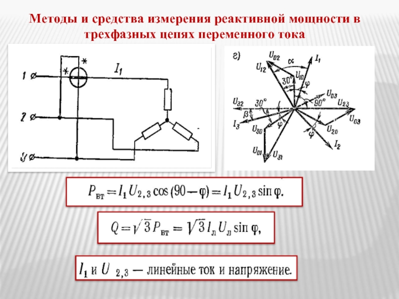 Ток в трехфазной цепи. Схема Арона для измерения реактивной мощности. Измерение реактивного тока трехфазных цепей. Измерение тока реактивной нагрузки. Измерение реактивной мощности в цепях трехфазного тока.