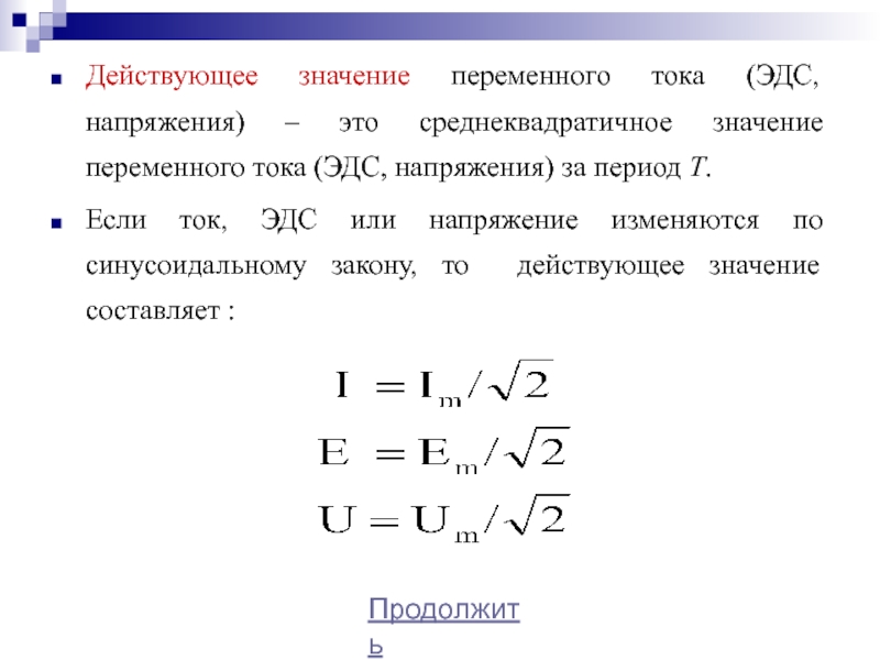 Значение напряжения. Действующее значение переменного тока. Действующие значения тока напряжения и ЭДС. Среднеквадратичное значение тока. Среднеквадратичное напряжение переменного тока.