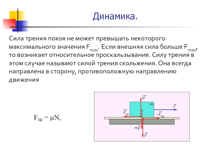 N в силе трения