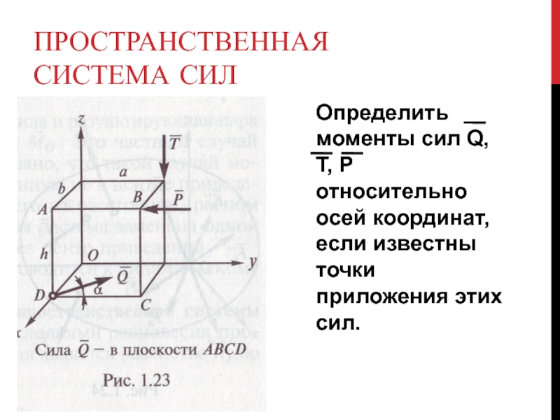 Укажи момент силы. Пространственная система сходящихся сил. Главного момента пространственной системы сил. Пространственная система сил РГР. Пространственная система сил техническая механика.