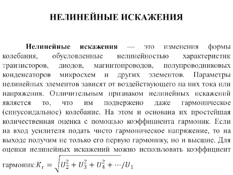 Коэффициент искажения. Нелинейные искажения коэффициент гармоник. Нелинейные искажения в усилителях график. Нелинейные искажения усилителя. Линейные искажения в усилителях.