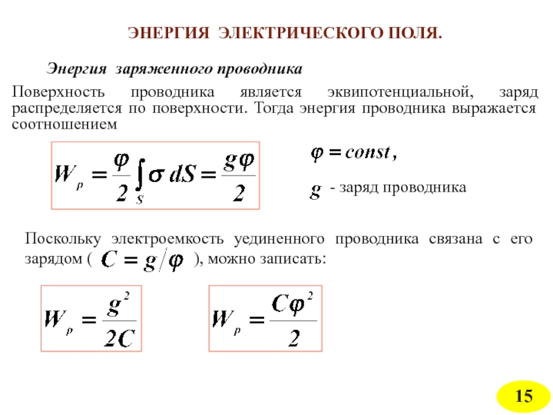 Энергия электрического заряда