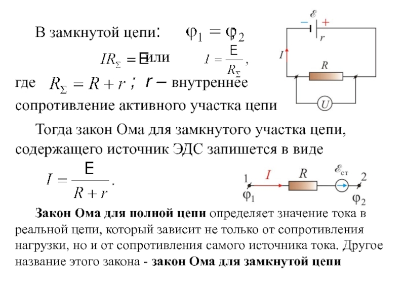 Цепи внутренне сопротивление источника. Закон Ома для участка замкнутой цепи. Напряжение в замкнутой цепи. ЭДС источника тока закон Ома для замкнутой цепи. Формула для внутреннего сопротивления источника тока через ЭДС.